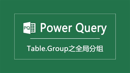 Power Query|Table.Group之全局分组