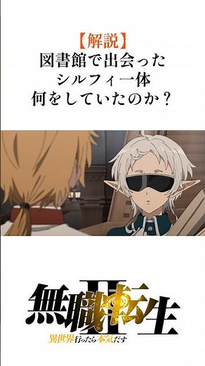 【無職転生】解説！図書館で出会ったシルフィ一体何をしていたのか？#shorts