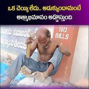 10K views · 270 reactions | అడుక్కుందామంటే.. | Handicapped Lakshmaiah Emotional story | Satya Sai Dist | Sumantv Health & Beauty | Sumantv Health & Beauty | Facebook