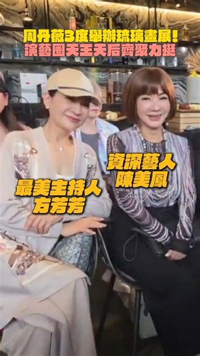 周丹薇學琉璃燒百萬！3度盛大舉辦藝術展 演藝圈天王天后齊聚力挺#陳美鳳 #張晨光 #方芳芳 #寇世勳 #周丹薇 #琉璃畫展 #娛樂星動線 #shorts @娛樂星動線 @chinatimesent