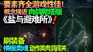 【新游试玩】要素齐全游戏性佳！概念接近 肉鸽爬塔版《盐与避难所》！刷装备横板类魂动作类肉鸽闯关《Rogue Blight》Demo版 试玩实况流程_哔哩哔哩bilibili_死亡细胞