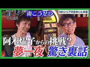 【天才作詞家からの挑戦】南こうせつが阿木燿子との知られざる裏話を語る！｜ミュージック昭和遺産