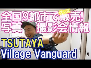 【超速報】全国9都市でグッズ販売決定！東京&大阪で写真撮影会決定！