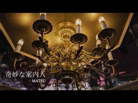 【フリーBGM】奇妙な案内人【ミステリー】