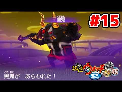 【完全初見】クエスト完全制覇に向けて。ジバニャンしか知らなかった男による妖怪ウォッチ2完全初見実況 # 16【ネタバレ＆指示禁止】