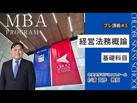 【プレ講義】経営法務概論