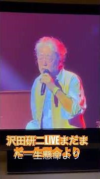 沢田研二LIVEまだまだ一生懸命より #沢田研二#ジュリー#さいたまスーパーアリーナ#高見一生#ギター