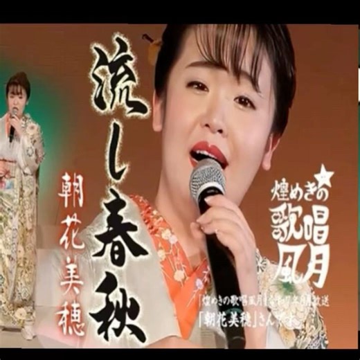 朝花美穂｜流し春秋｜ 2020年に発売｜#朝花美穂 #演歌新曲 #歌謡曲 #カラオケ字幕 #卡拉ok字幕 #歌曲歌词