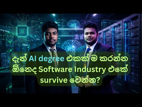 IT, CS, SE degrees කරන එක දැන් අපරාදෙ ද?