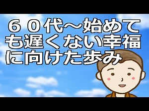 ６０代から始めても遅くない幸福に向けた歩み 幸せになるのに遅すぎることはありませんしその気になれば誰でも得ることが可能です