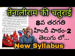8th class HINDI lesson-2 NEW SYLLABUS || तेनालीराम की चतुराई Explaination in Telugu || PDNS Hindi
