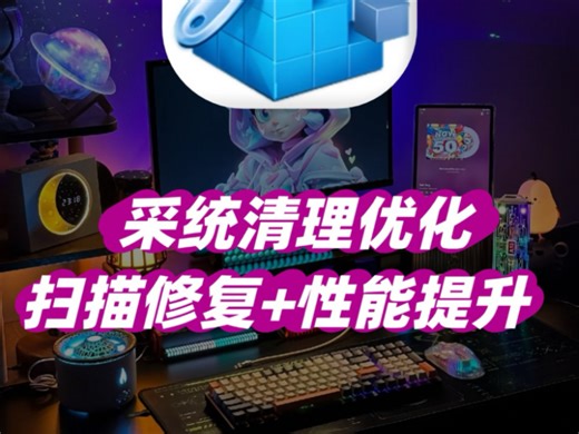 Windows系统清理优化工具！提速稳效，运行流畅！扫描清理无效插件、文件/注册表残留、应用设置错误；优化开关机、系统/网络速度及固态硬盘，全面提升电脑性能