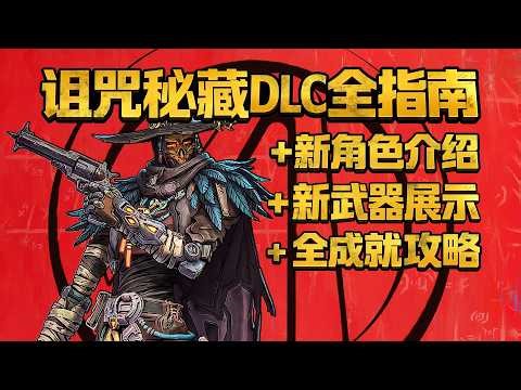 【邊緣禁地4】DLC詛咒秘藏+賞金包全指南｜4K #borderlands4