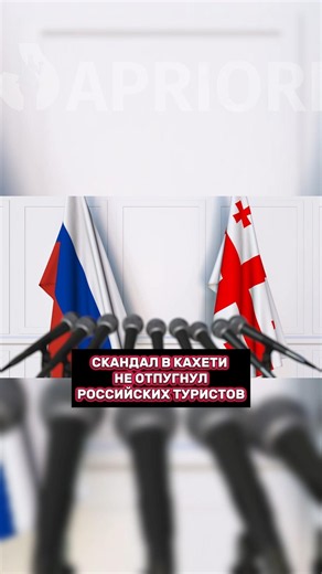 Kakheti scandal does not deter Russian tourists
