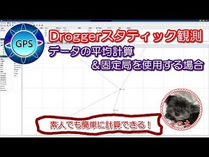 #72 【Drogger Processor】スタティック観測