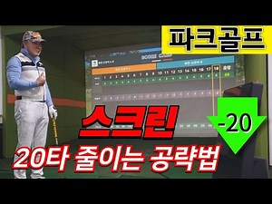 Park Golf Screen reveals strategy to reduce strokes by 20 #Park Golf Screen