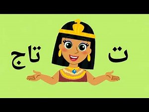 تعليم حرف التاء للأطفال | Learn Arabic Letter T for Kids Easy & Fun