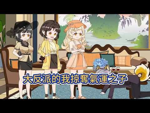 都市动画 | 《大反派的我掠奪氣運之子》眾人皆羨慕葉風氣運逆天、好運不斷，卻不知其氣運竟源自秦朗。秦朗十年打拼屢遭挫敗，撞破天機後，二人就此展開氣運爭奪戰！#糖寶動畫