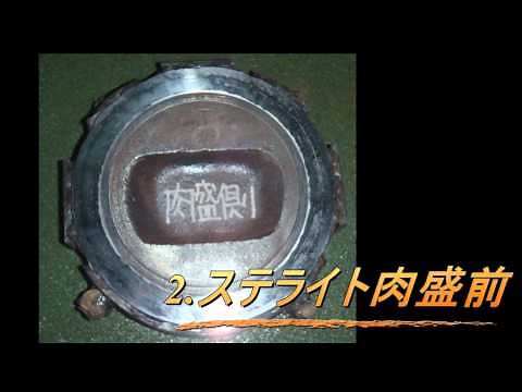 ステライト肉盛り｜ワコオ工業株式会社