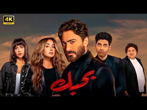 فيلم | بــحــبــك | كامل بطولة تامر حسني و هنا الزاهد و هدى المفتي 4K