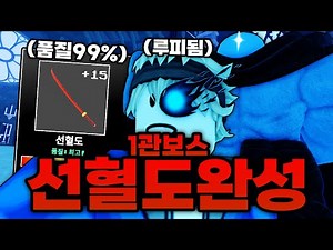 1관보스 입장!!!!!! 드디어 선혈도까지 완성하고!!! 결국 루피까지 되어버림 ㅋㅋㅋㅋㅋㅋㅋ (로블록스) - 제목없는rpg