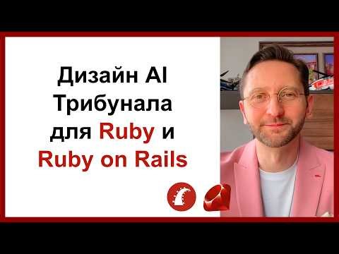 Ruby on AI. Designing an AI Tribunal (Part 2) / AI Harness #ruby #rubyonrails #aidevelopment