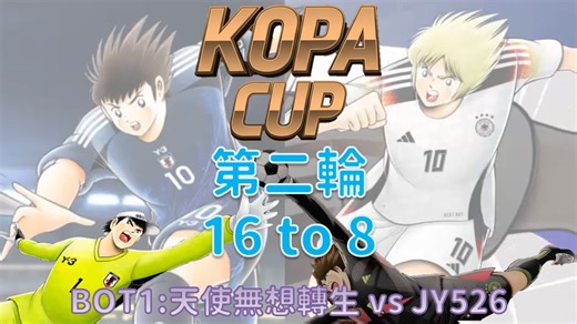比赛_KOPA CUP 2_第二轮_天使无想转生 vs JY526 [足球小将翼 梦幻队伍]