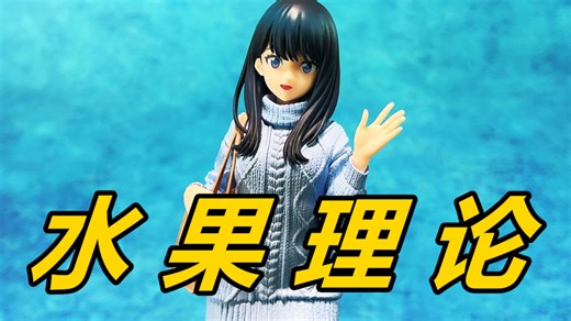 景品算不算手办，黄瓜算不算水果？硬要聊这很复杂！那我们一起走进科学，看看怎么个事吧。GSC POP UP L型 宝多六花 约会版《模玩DOLL了》