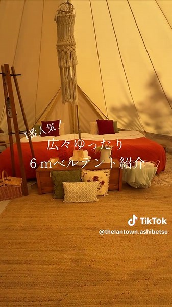 広々ゆったり6mベルテントで家族時間