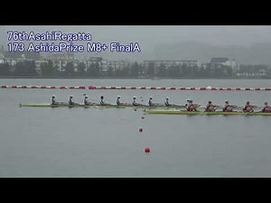 【ローイング】2025年第76回朝日レガッタ 173 芦田杯 Ashida Prize M8+ FinalA 76th Asahi Regatta