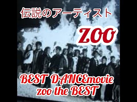 Zoo THE BEST 伝説のアーティスト【ZOO】BEST DANCE MOVIE【保存版】