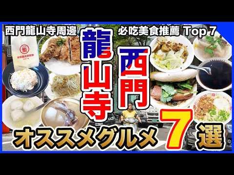 7 Must-Try Foods in Ximending & Longshan Temple 🇹🇼 Michelin Bib Gourmand & Local Eats