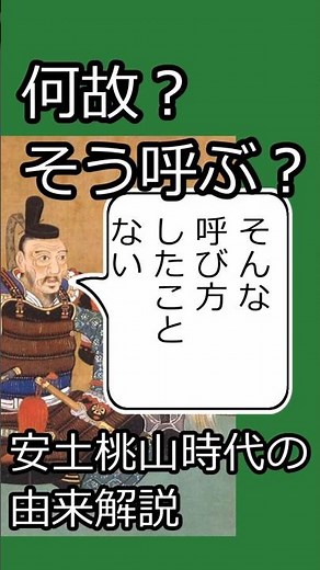 【一分解説】今更聞けない!? 安土桃山時代の由来#歴史#shorts