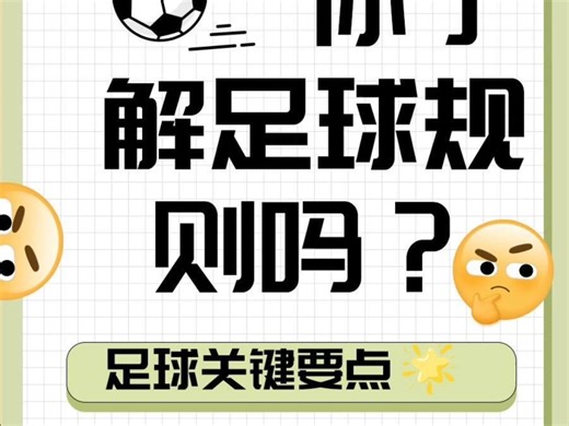 足球小白必看⚽ 超全足球规则科普。