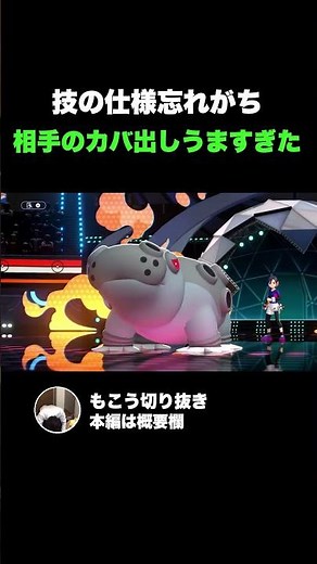 【もこう切り抜き】技の仕様忘れがち 相手のカバ出しうますぎた【ポケモンチャンピオンズ】 #もこう #ポケモン #チャンピオンズ