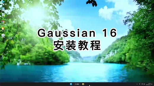 Gaussian 16永久激活秘诀！彻底玩转Gaussian 16.mp4安装