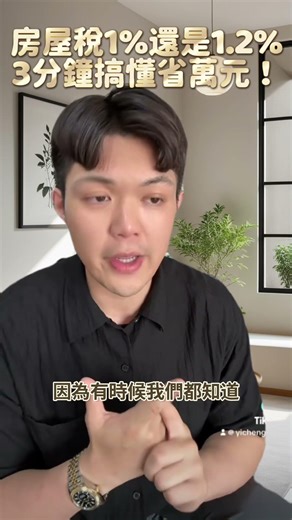 房屋稅 1% 還是 4.8%？別猜了！宏國地政耗資百萬打造「智能稅務試算系統」，免費幫你算出精準稅金！｜楊翊晟地政士