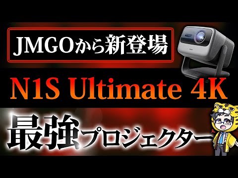 Projector | JMGO N1S Ultimate 4K Review: No TV Needed