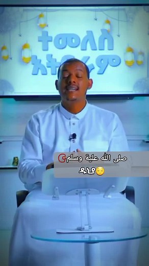 #islam #صلى_الله_عليه_وسلم #ኡስታዝ_ካሊድ_ክብሮም #ኢስላም_ነው_ህይወቴ_አልሀምዱሊላህ🕌🕌🕌🕌🕋 #ethiopian_tik_tok