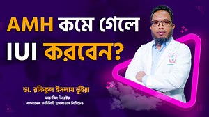 4.2K reactions · 96 shares | AMH লেভেল কমে গেলে IUI করলে বেবি কনসিভ করা সম্ভব? | Dr. Md Rafiqul Islam Bhuiyan | Facebook