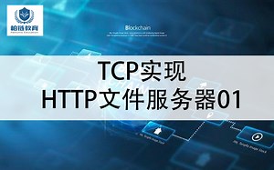 柏链x区块链学课：第三十六期 TCP实现HTTP文件服务器01
