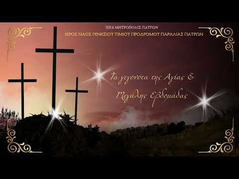 ΑΦΙΕΡΩΜΑ ΣΤΗΝ ΜΕΓΑΛΗ ΕΒΔΟΜΑΔΑ