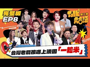 【Talk Talk秀台語 第二季】完整版EP8｜法國台語怪物遇上台灣老屁孩！鹿港腔外國腔對話超歡樂！陳隨意自爆掏1萬2身家娶妻打悲情牌盼過關｜吳姍儒 浩子 許效舜 黃豪平 吉雷米｜公視台語台