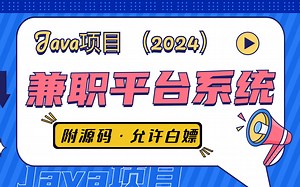 【2024最新Java项目】-1个小时搭建Java兼职平台系统（附源码 文档）_课设毕设_Java项目_Java实战_毕业设计_java案例