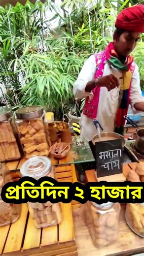 Tea Stall Business Profit| Best Roadside Business Ideas| চায়ের দোকান খুলে ব্যবসা। Tea Seller