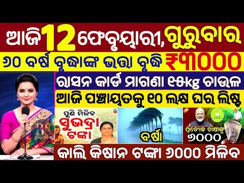 today's morning news odisha/12 February 2026/subhadra yojana online apply process/odisha news today.