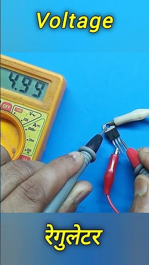 7805 Voltage Regulator IC #7805 #voltageregulator #multimeter