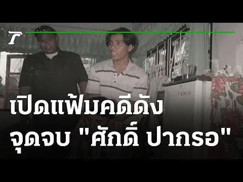 จุดจบ "ศักดิ์ ปากรอ" มือฆ่าแขวนคอ 5 ศพ | เปิดแฟ้มคดีดัง | 04-06-64 | ไทยรัฐนิวส์โชว์