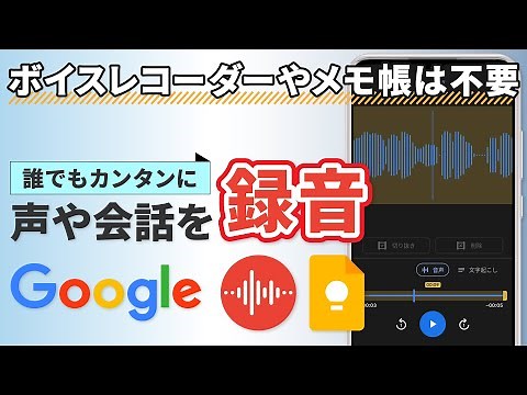 【音声を録音する方法】Googleを使って、スマホで会話や声を録音しよう！グーグルレコーダーとキープで誰でも簡単録音！