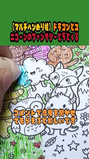【マルチペンぬり絵】ドラゴンとユニコーンのファンタジーどうどぅる #ぬりえ #ファンタジーイラスト #ユニコーン #coloring #doodleart